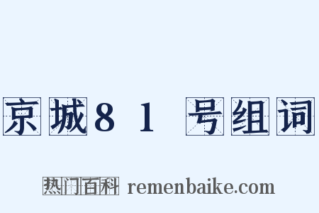 京城81号组词是什么意思的图片